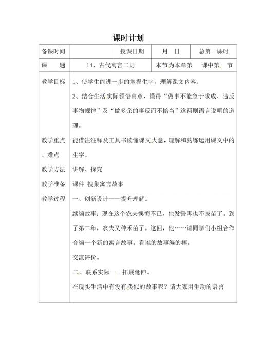 六年级下语文教学设计古代寓言二则_教科版.doc
