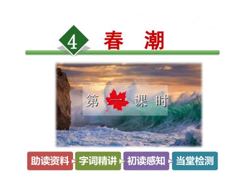 四年级下册语文课件-4.春潮【第1课时】_北师大版 (共25张PPT).ppt