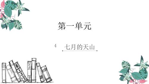 四年级下册语文课件-4.七月的的天山_人教新课标 (共8张PPT).ppt
