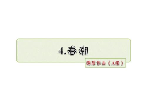 四年级下册语文课件-4.春潮 课后作业（A组）_北师大版 (共9张PPT).ppt