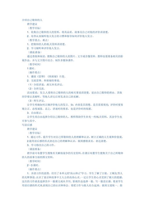 六年级下语文教学设计介绍自己敬仰的人_教科版.doc
