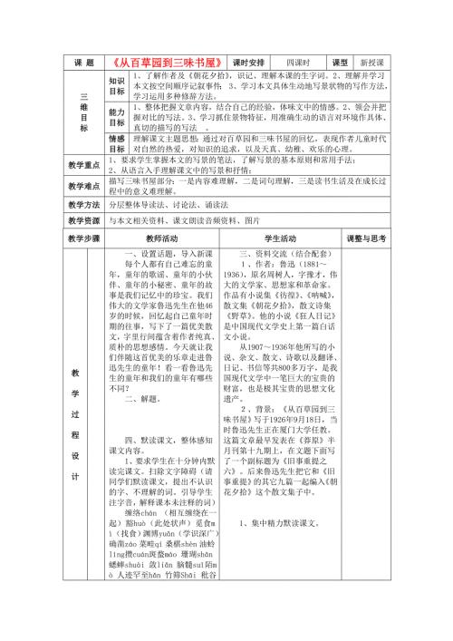 六年级下语文教学设计从百草园到三味书屋_鲁教版.doc