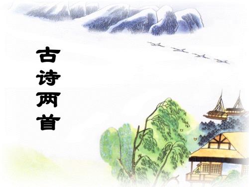 四年级下册语文课件-4.古诗两首_苏教版 (共16张PPT).ppt