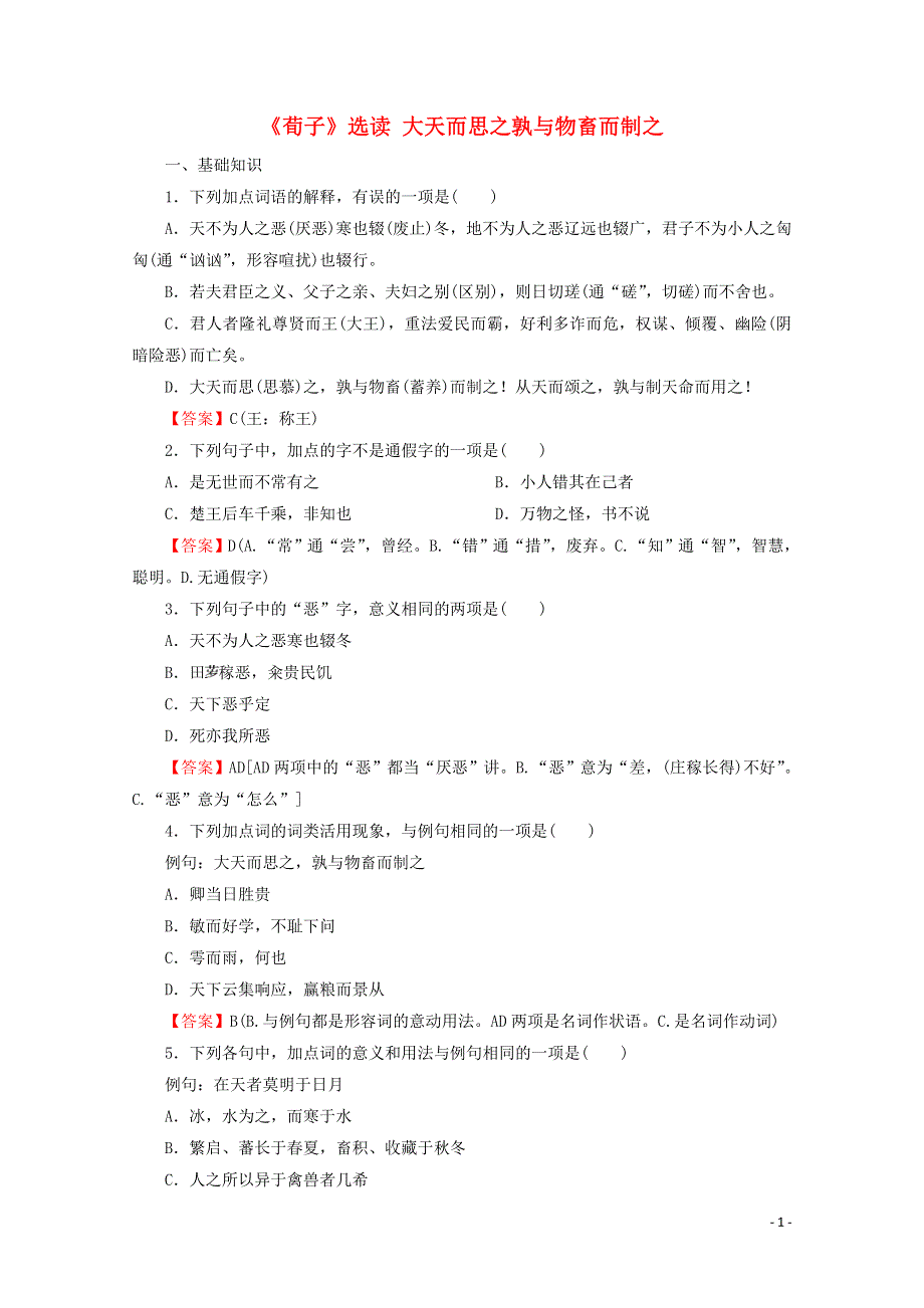 2020-2021学年高中语文 第3单元《荀子》选读 大天而思之孰与物畜而制之作业（含解析）新人教版选修《先秦诸子选读》.doc_第1页
