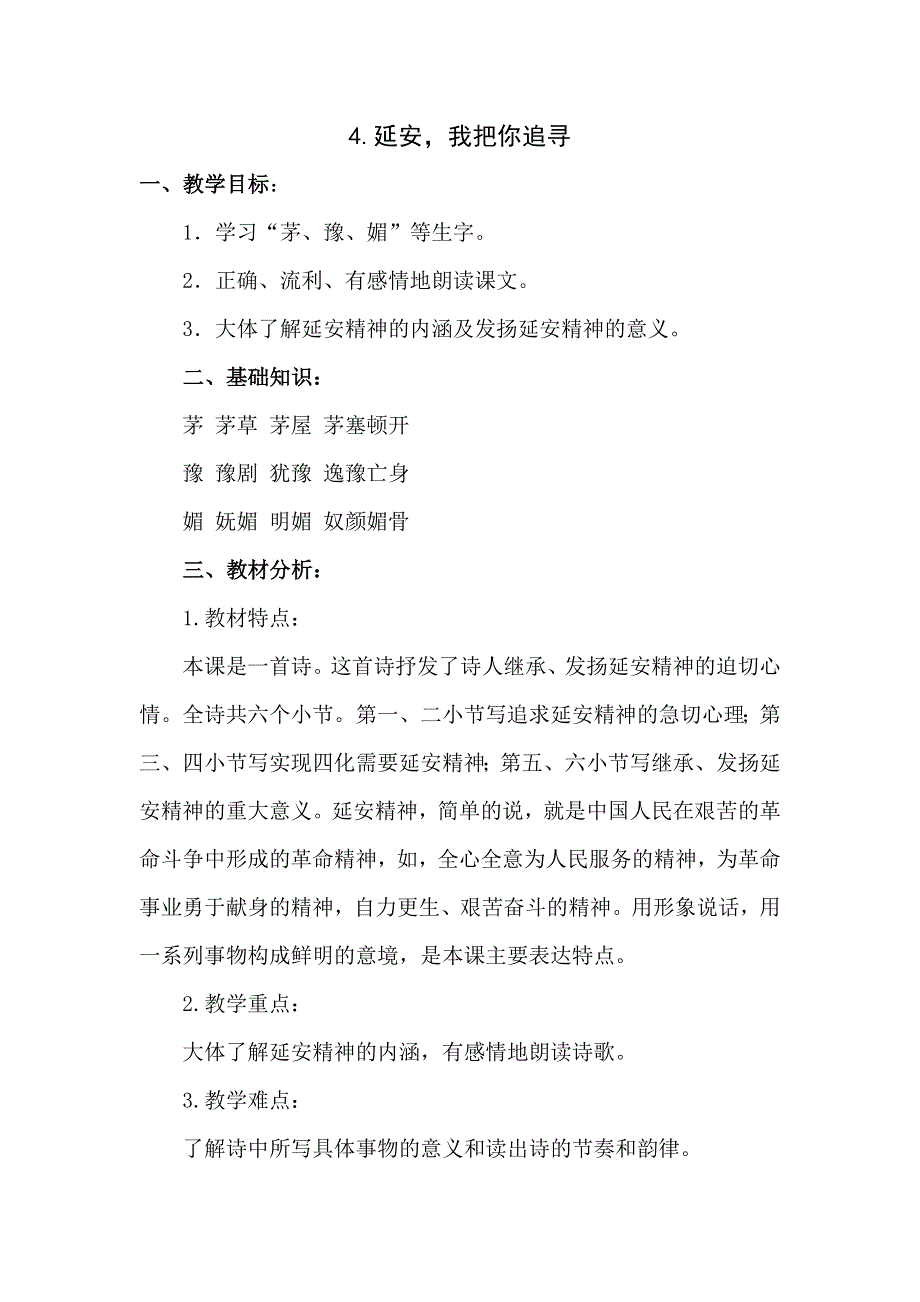 六年级下语文教案-延安我把你追寻_鄂教版.doc_第1页