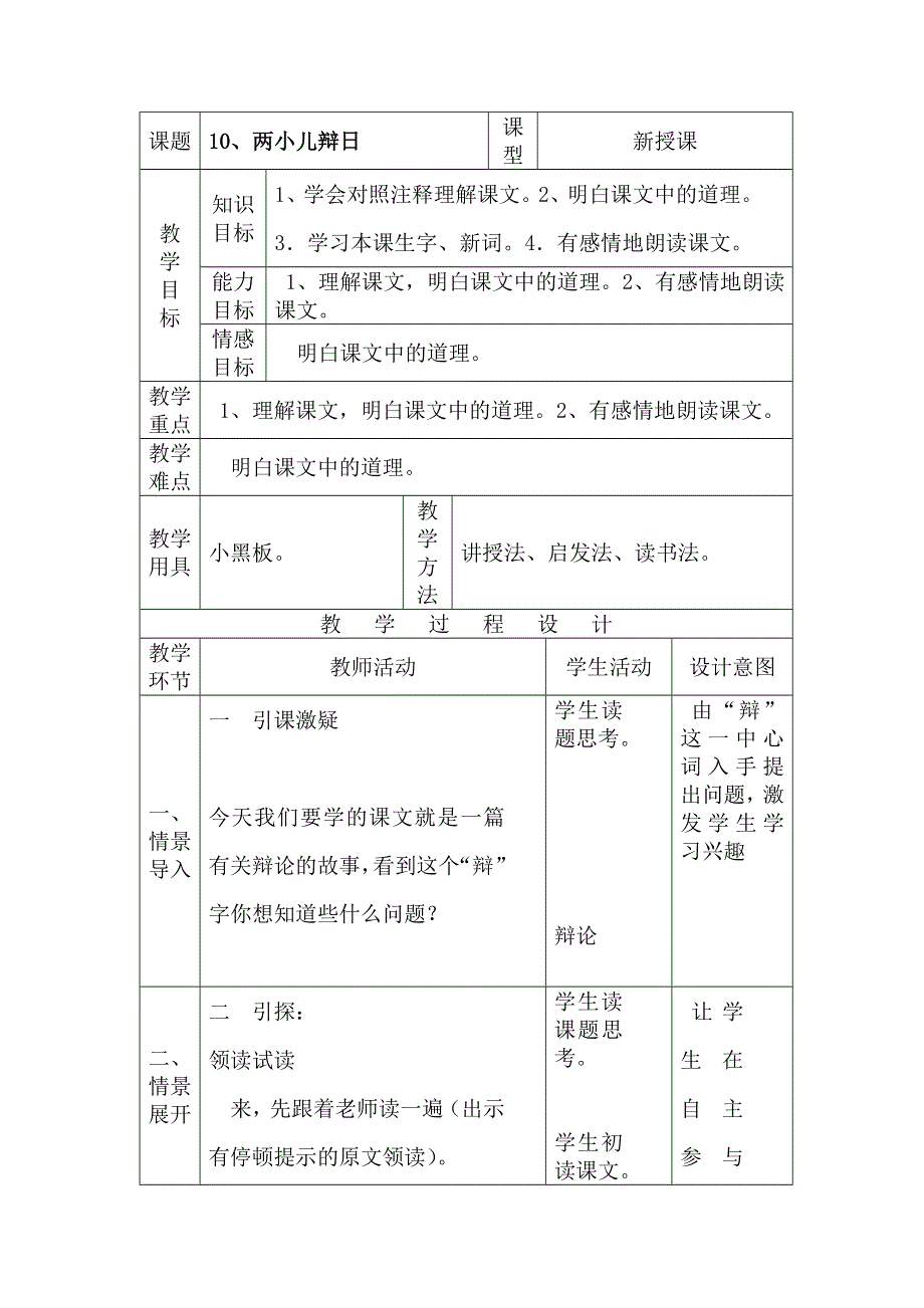 六年级下语文教案10两小儿辩日_语文S版.doc_第1页