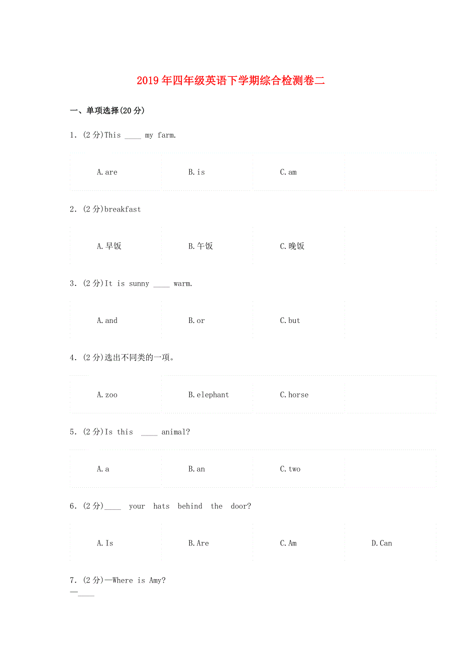 2019年四年级英语下学期综合检测卷二人教新目标版.doc_第1页