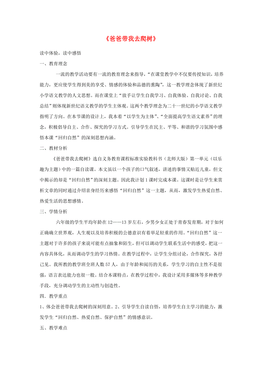 六年级下语文说课稿爸爸带我去爬树_北师大版.doc_第1页