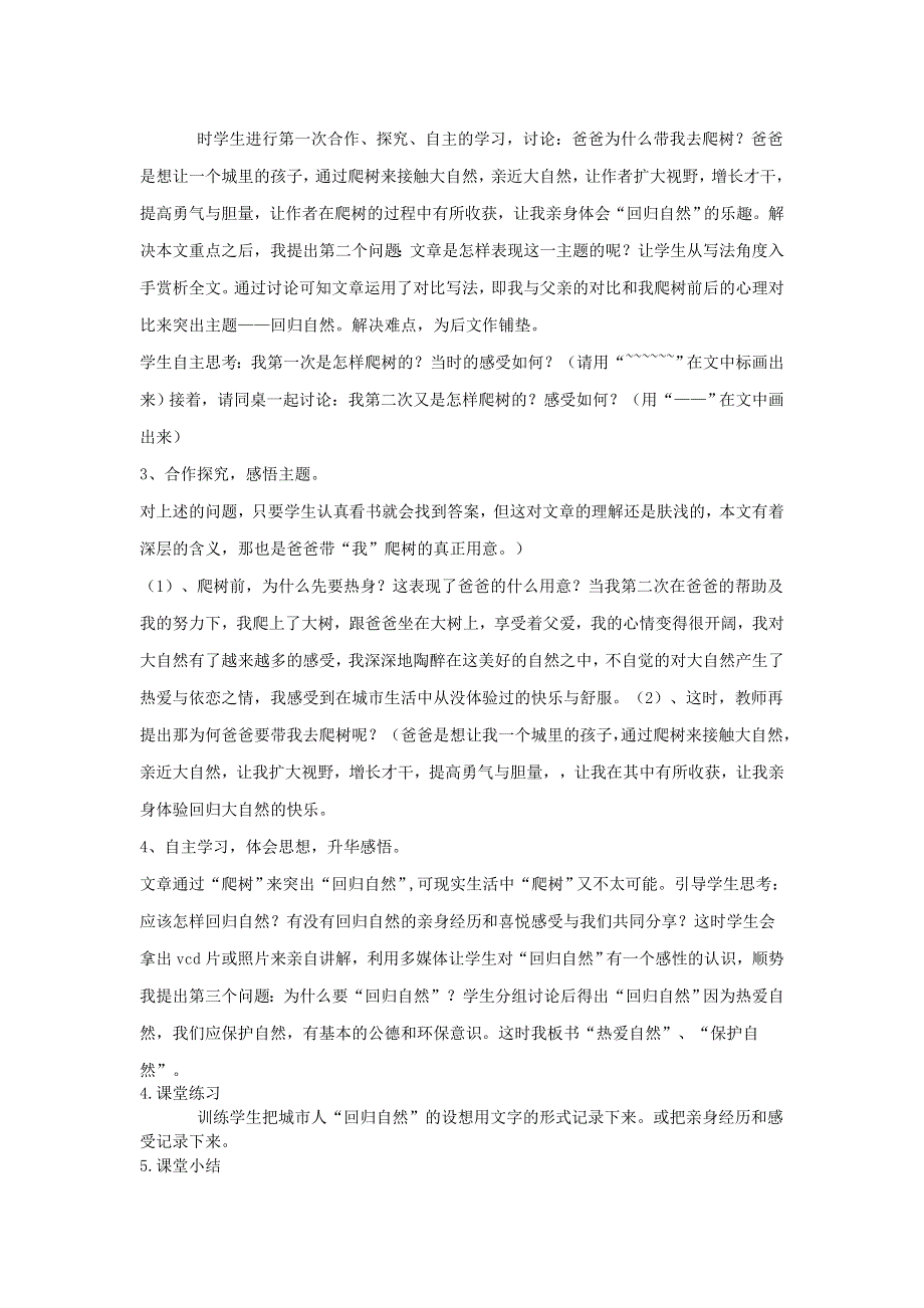 六年级下语文说课稿爸爸带我去爬树_北师大版.doc_第3页