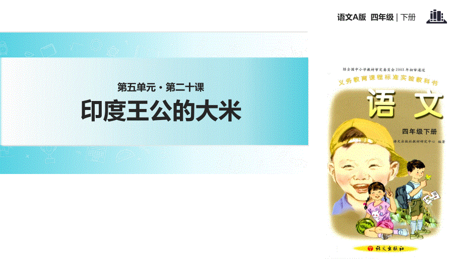 四年级下册语文课件-20印度王公的大米∣语文A版 (共11张PPT).ppt_第1页