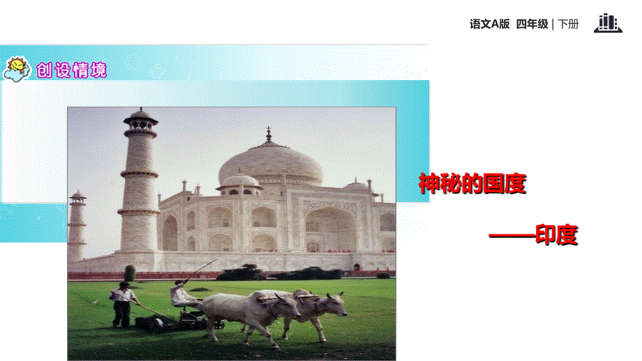 四年级下册语文课件-20印度王公的大米∣语文A版 (共11张PPT).ppt_第2页