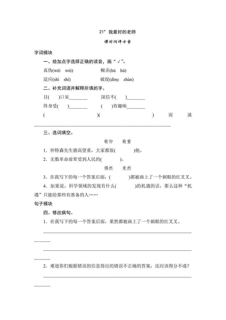 六年级下语文课时测-21《我最好的老师》_人教版.doc_第1页