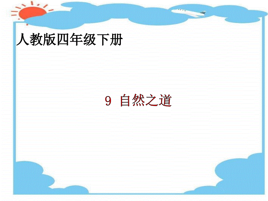 四年级下册语文课件-第三组自然之道第一课时∣人教新课标 (共16张PPT).ppt_第1页