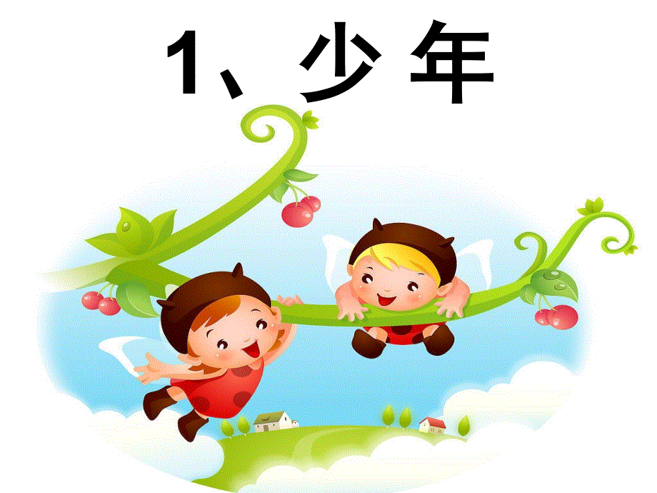 四年级下册语文课件－1《少年》｜鄂教版 (共13张PPT).ppt_第2页