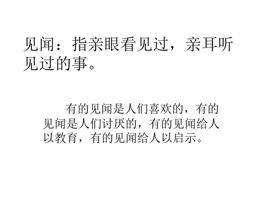 四年级下册语文课件－《不拘形式地说写见闻》｜长春版(共7张PPT).ppt_第2页