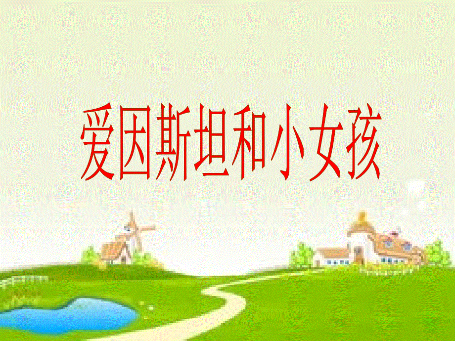 四年级下册语文课件-21.爱因斯坦和小女孩_苏教版 (共12张PPT).ppt_第1页