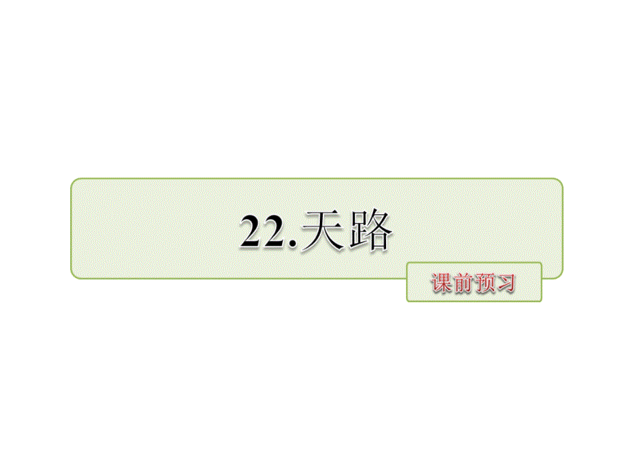 四年级下册语文课件-22.天路 课前预习_北师大版 (共8张PPT).ppt_第1页