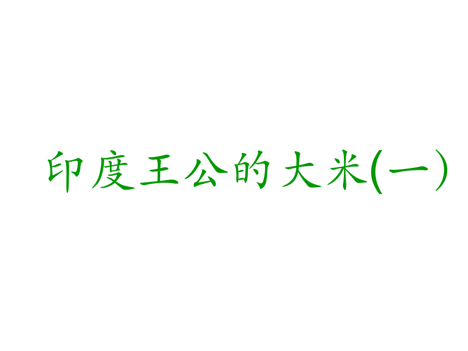 四年级下册语文课件-23 印度王公的大米（一）｜鄂教版(共25张PPT).ppt_第1页