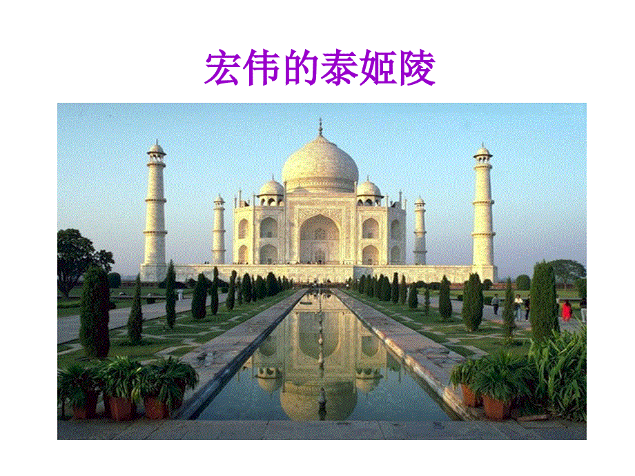 四年级下册语文课件-23 印度王公的大米（一）｜鄂教版(共25张PPT).ppt_第3页