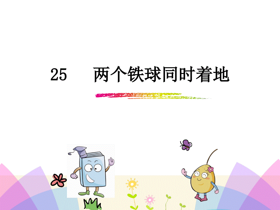 四年级下册语文课件-25两个铁球同时着地_人教新课标 (共28张PPT).ppt_第1页