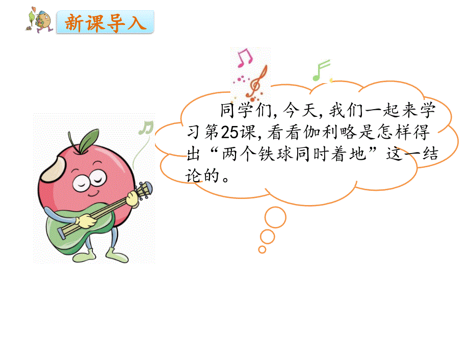 四年级下册语文课件-25两个铁球同时着地_人教新课标 (共28张PPT).ppt_第2页