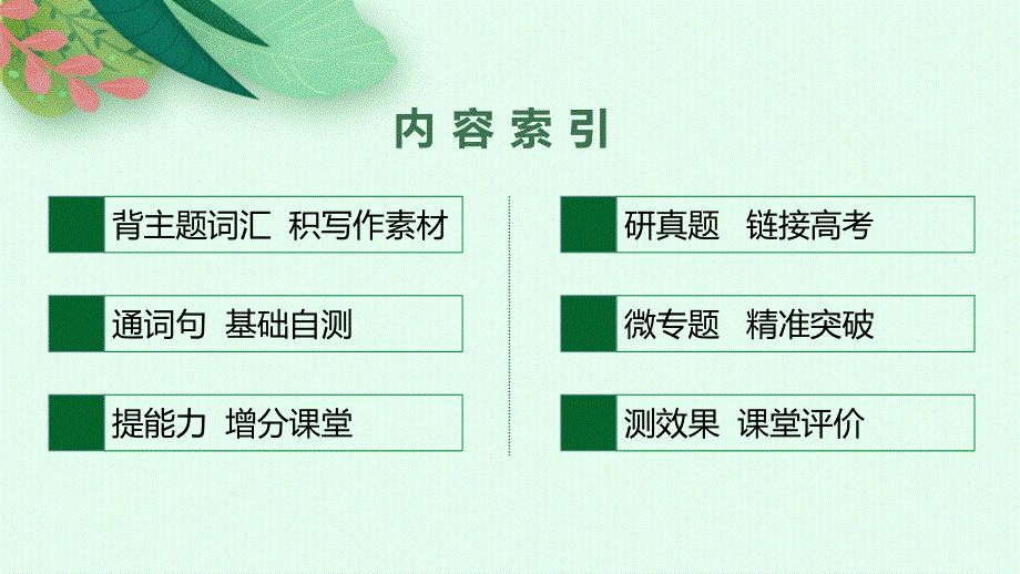 2023届高考外研版英语一轮复习课件（适用于新高考新教材） 选择性必修第一册 UNIT 6　NURTURING NATURE.pptx_第2页