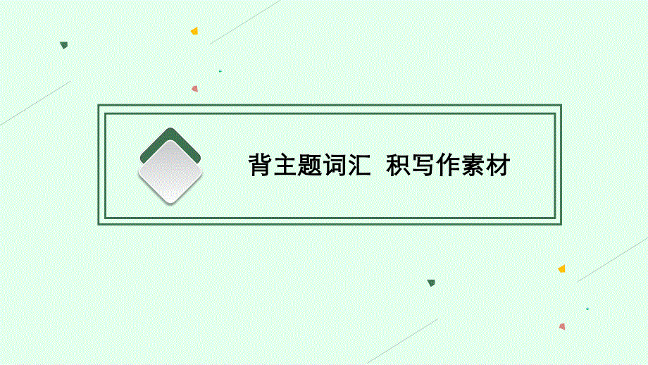 2023届高考外研版英语一轮复习课件（适用于新高考新教材） 选择性必修第一册 UNIT 6　NURTURING NATURE.pptx_第3页