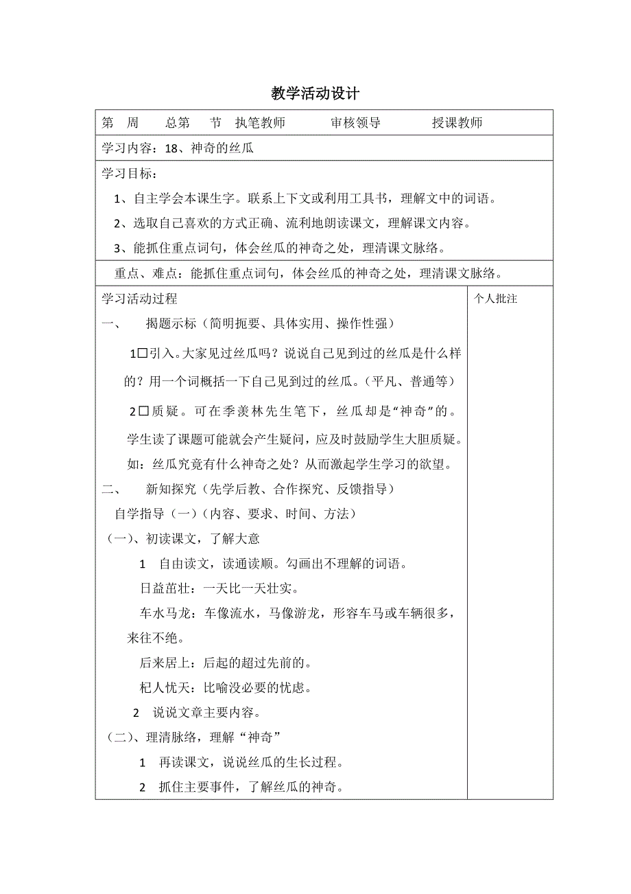 六年级下语文导学案神奇的丝瓜1_西师大版.doc_第1页