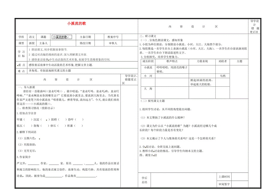 六年级下语文导学案小溪流的歌_鲁教版（无答案）.doc_第1页