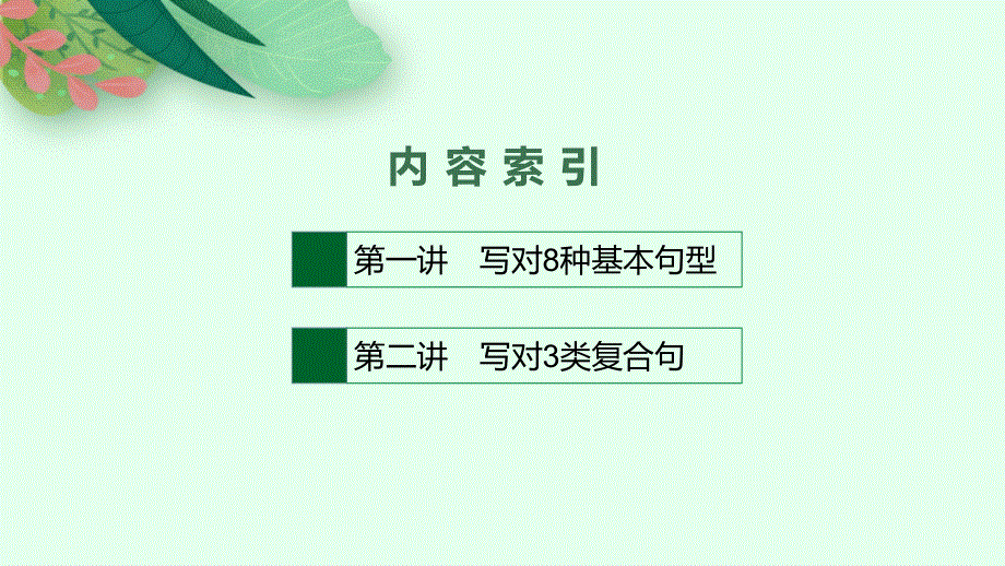 2023届高考外研版英语一轮复习课件（适用于新高考新教材） 写作专项提升 STEP 1　写对句——确保句子正确无误.pptx_第2页