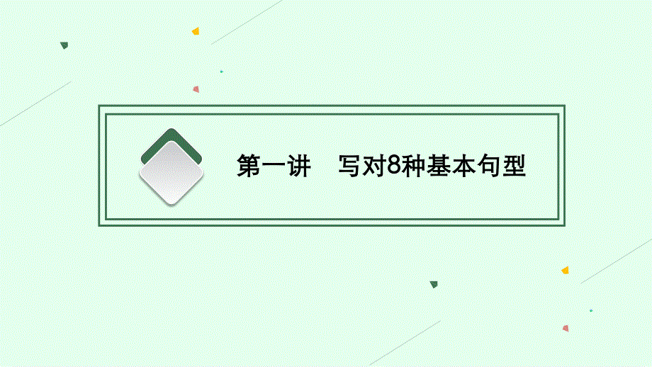 2023届高考外研版英语一轮复习课件（适用于新高考新教材） 写作专项提升 STEP 1　写对句——确保句子正确无误.pptx_第3页
