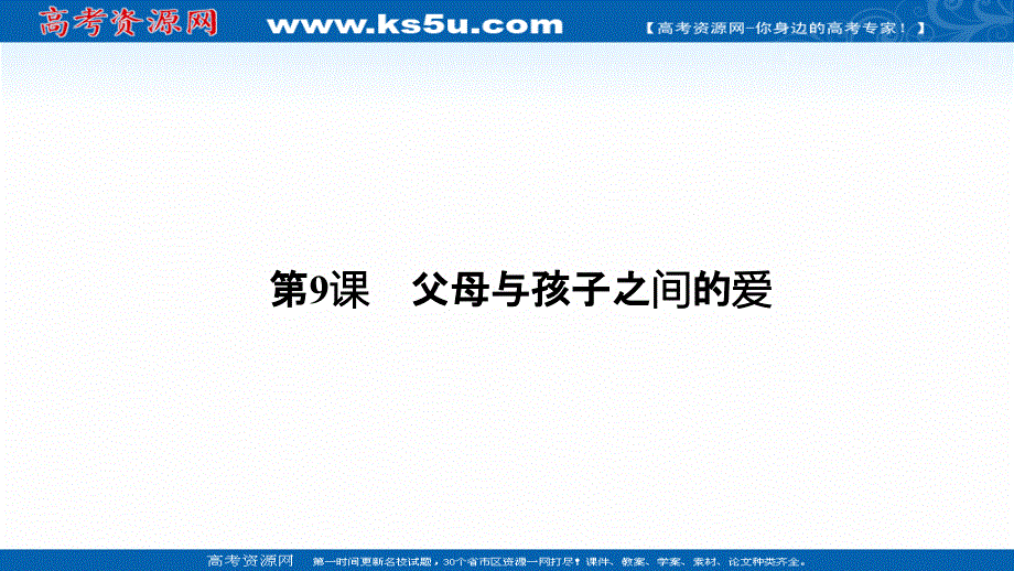 2020-2021学年高中语文必修4人教版课件：3-9 父母与孩子之间的爱 .ppt_第1页
