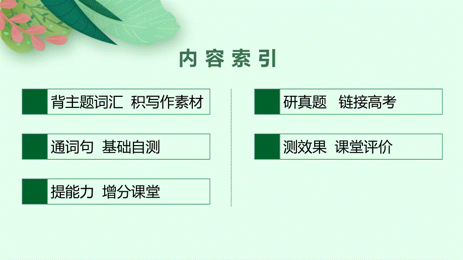 2023届高考外研版英语一轮复习课件（适用于老高考新教材）必修第二册 UNIT 2　LET’S CELEBRATE!.pptx_第2页
