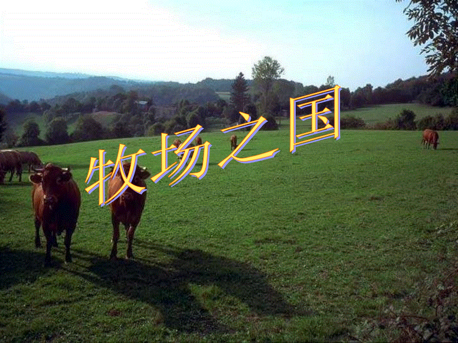 四年级下册语文课件-30.牧场之国l西师大版 (共15张PPT).ppt_第1页