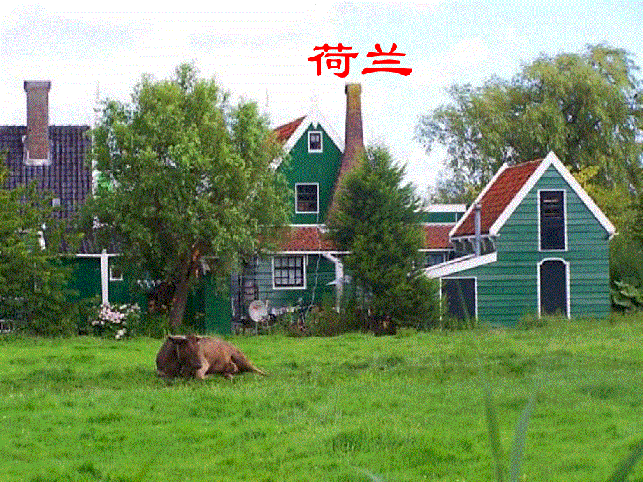 四年级下册语文课件-30.牧场之国l西师大版 (共15张PPT).ppt_第3页