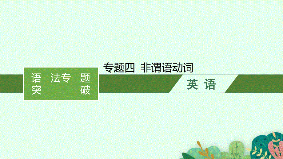 2023届高考外研版英语一轮复习课件（适用于老高考新教材）语法专题突破 专题四 非谓语动词.pptx_第1页