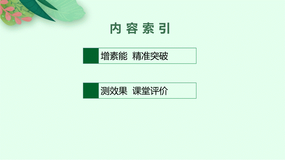2023届高考外研版英语一轮复习课件（适用于老高考新教材）语法专题突破 专题四 非谓语动词.pptx_第2页