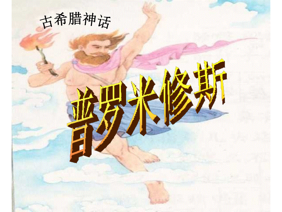 四年级下册语文课件-31普罗米修斯 _人教新课标版.ppt_第1页