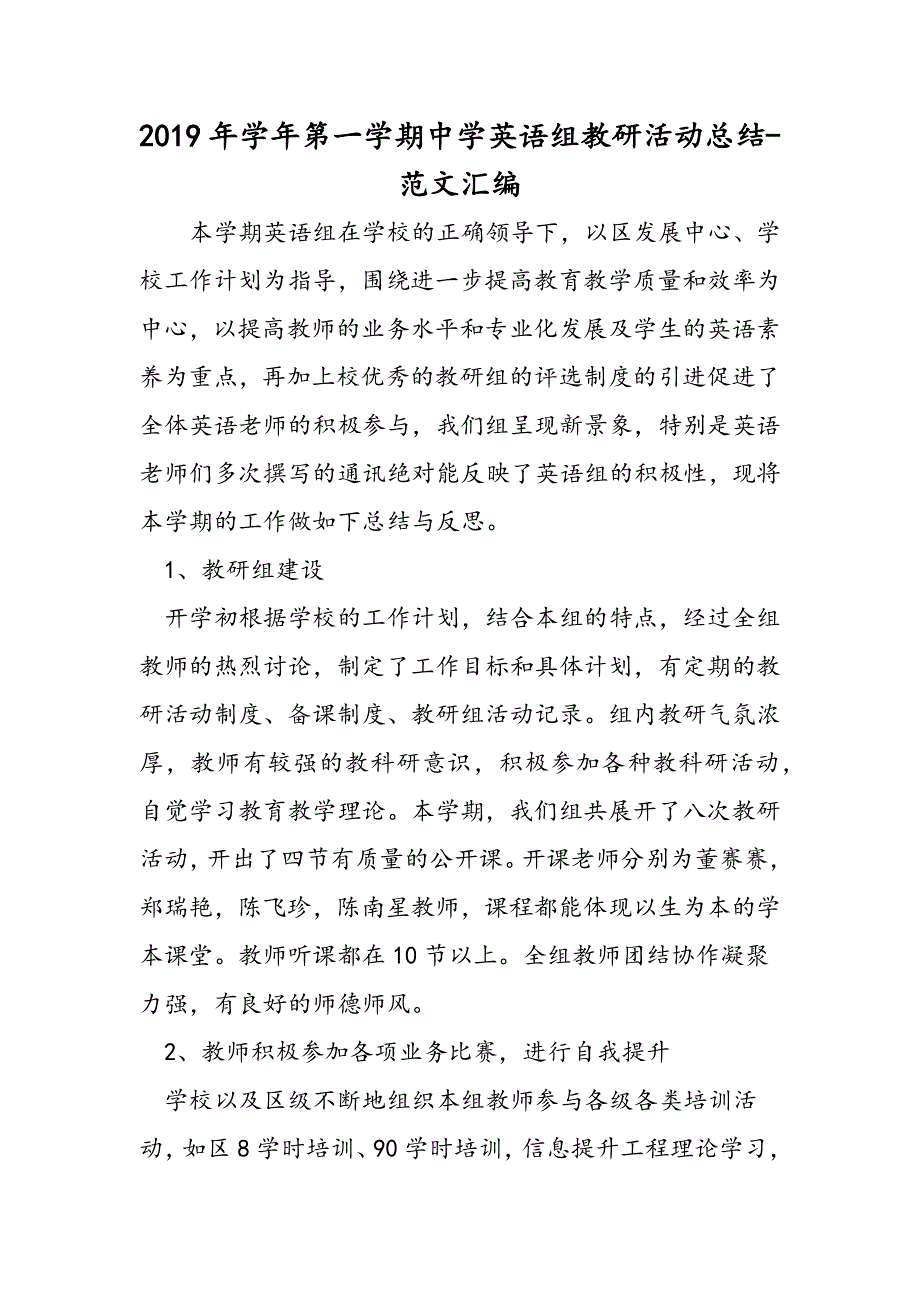 2019年学年第一学期中学英语组教研活动总结.doc_第1页