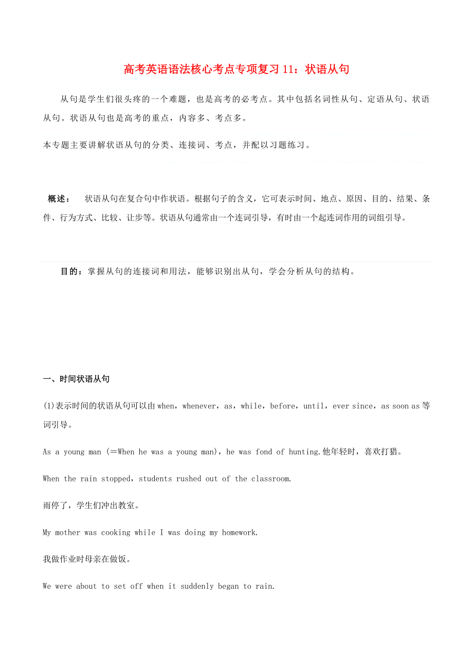 2020-2021学年高考英语语法核心考点专项复习11 状语从句（含解析）.docx_第1页