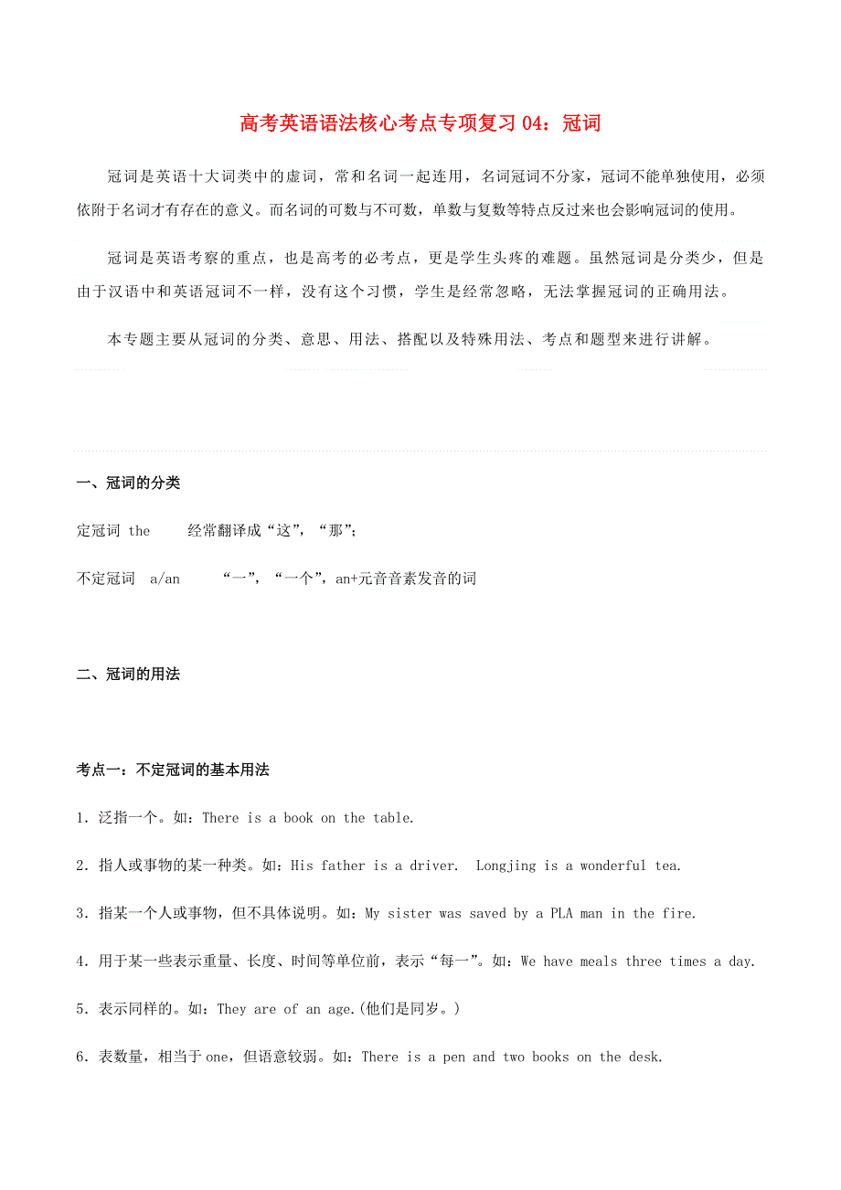 2020-2021学年高考英语语法核心考点专项复习04 冠词（含解析）.docx_第1页