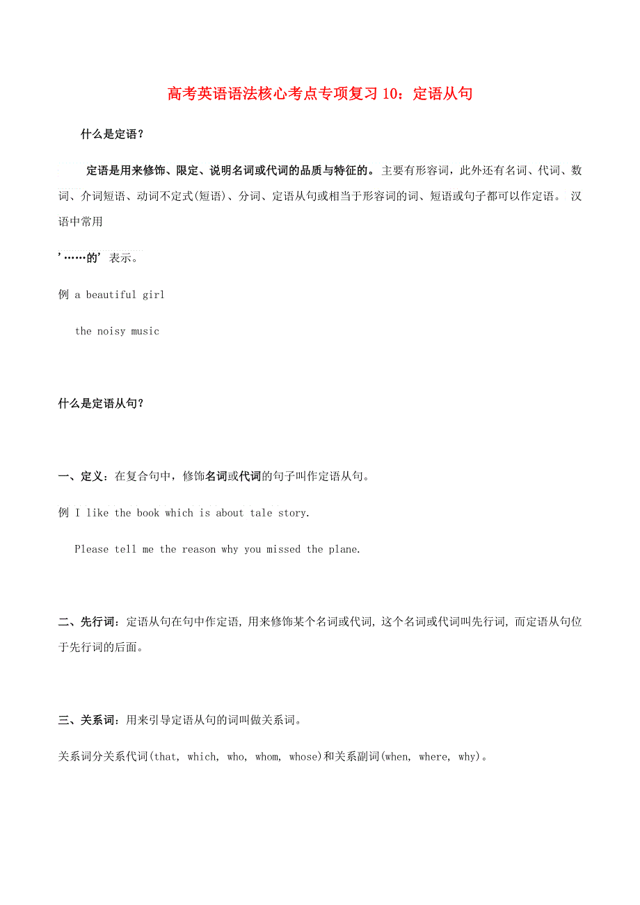 2020-2021学年高考英语语法核心考点专项复习10 定语从句（含解析）.docx_第1页