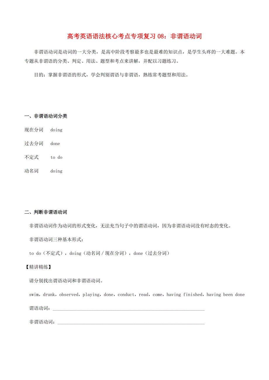 2020-2021学年高考英语语法核心考点专项复习08 非谓语动词（含解析）.docx_第1页