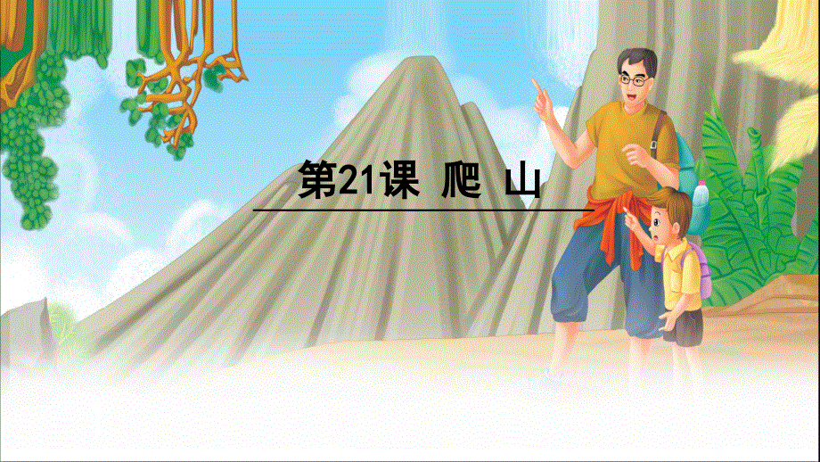 四年级下册语文（玉林地区）课件-21 爬山∣语文S版 (共25张PPT).ppt_第1页