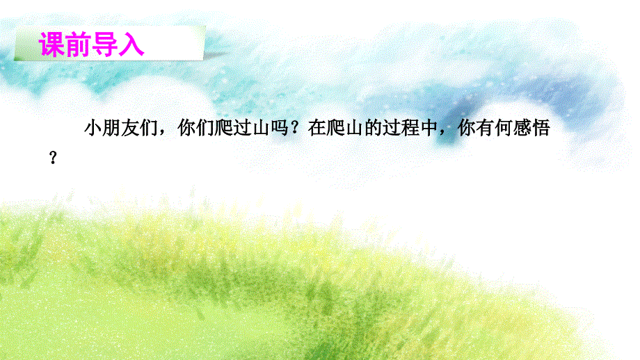 四年级下册语文（玉林地区）课件-21 爬山∣语文S版 (共25张PPT).ppt_第2页