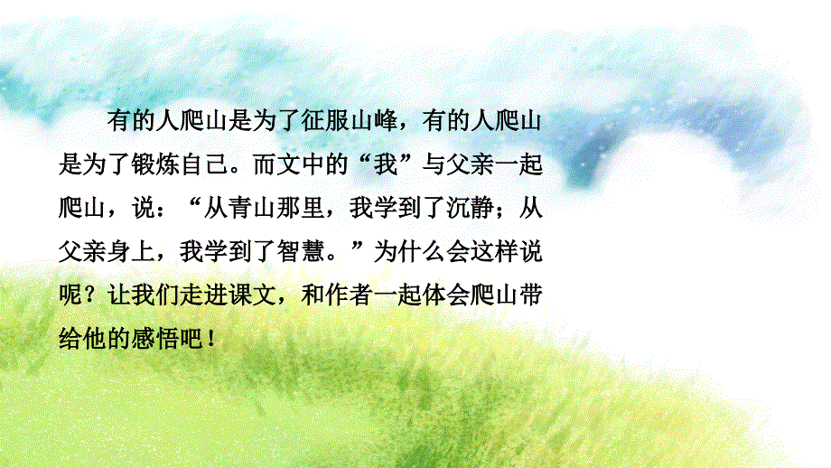 四年级下册语文（玉林地区）课件-21 爬山∣语文S版 (共25张PPT).ppt_第3页