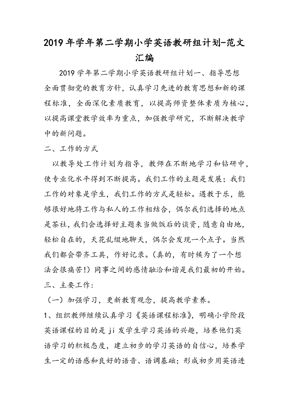 2019年学年第二学期小学英语教研组计划.doc_第1页