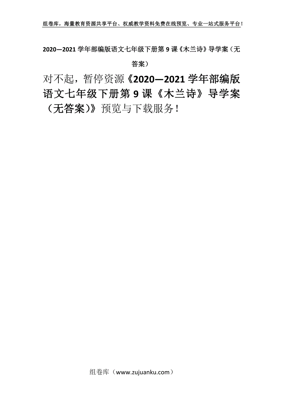 2020—2021学年部编版语文七年级下册第9课《木兰诗》导学案（无答案）.docx_第1页