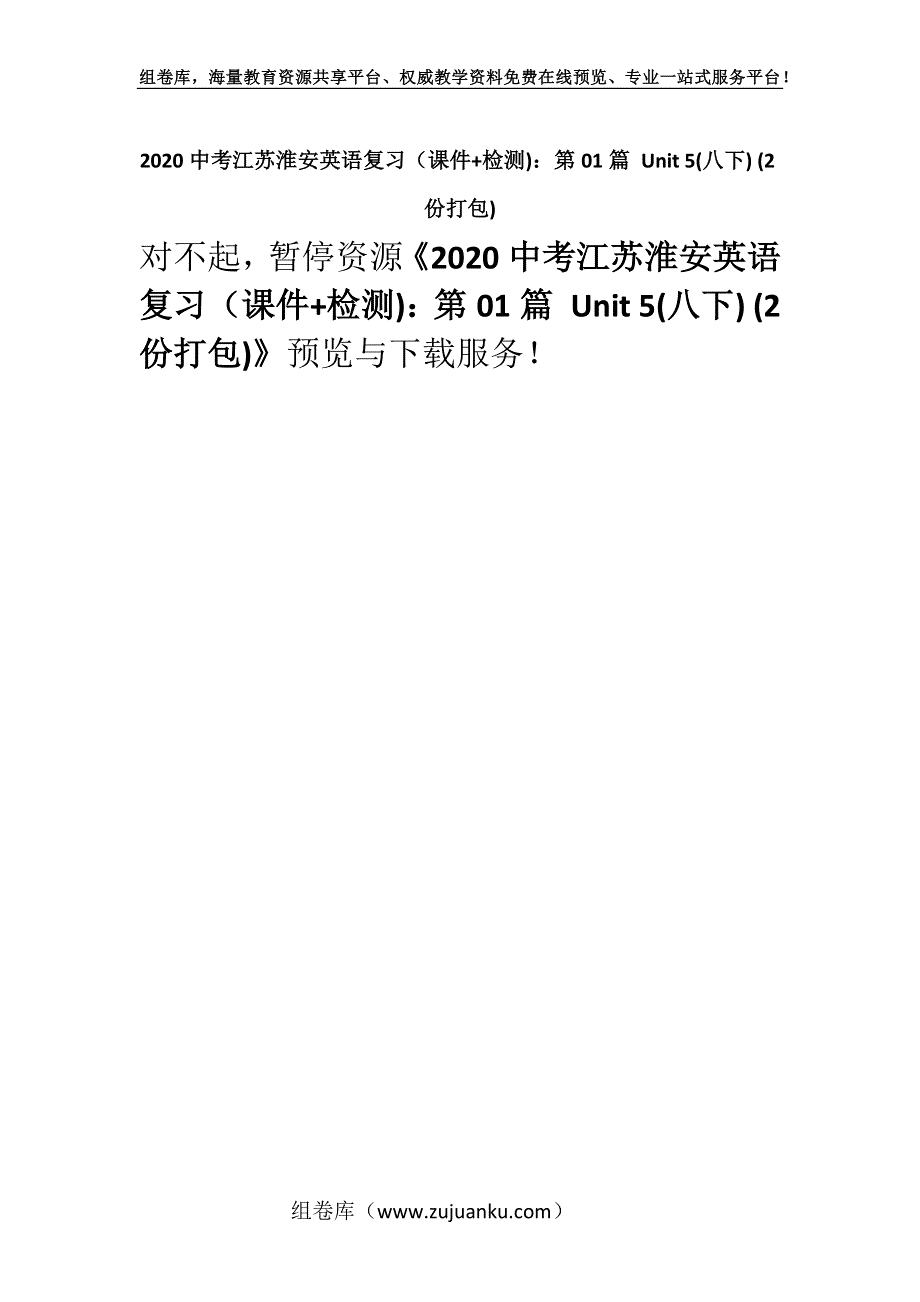 2020中考江苏淮安英语复习（课件+检测)：第01篇 Unit 5(八下) (2份打包).docx_第1页