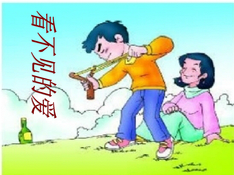 四年级下册语文课件－《看不见的爱》｜长春版(共16张PPT).ppt_第2页